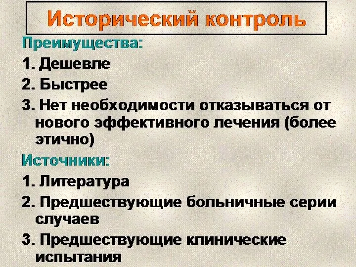 Исторический контроль Преимущества: 1. Дешевле 2. Быстрее 3. Нет необходимости отказываться