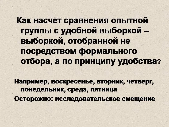 Как насчет сравнения опытной группы с удобной выборкой – выборкой, отобранной