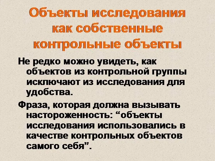 Объекты исследования как собственные контрольные объекты Не редко можно увидеть, как