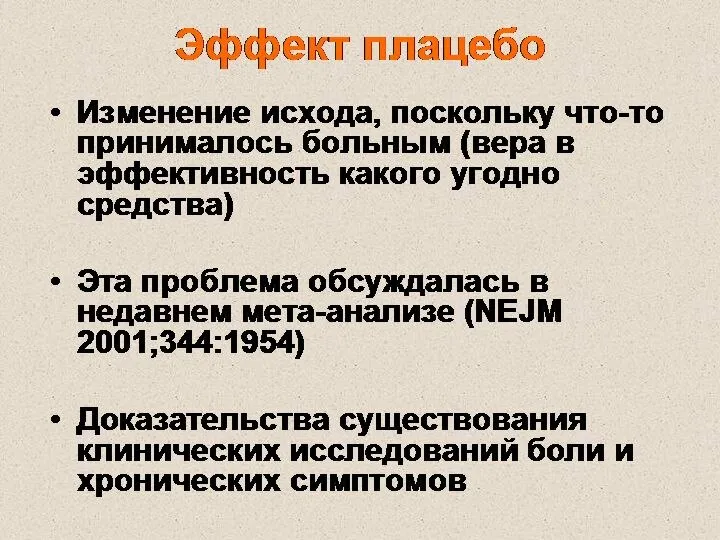 Эффект плацебо Изменение исхода, поскольку что-то принималось больным (вера в эффективность