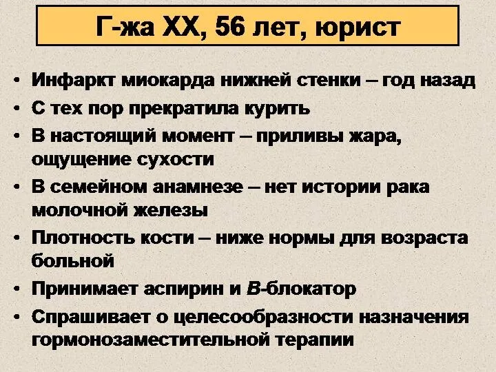 Г-жа XX, 56 лет, юрист Инфаркт миокарда нижней стенки – год