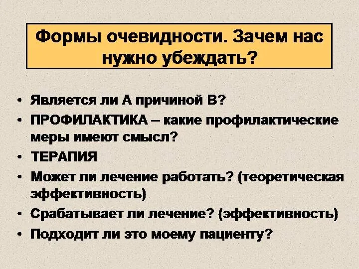 Формы очевидности. Зачем нас нужно убеждать? Является ли А причиной В?