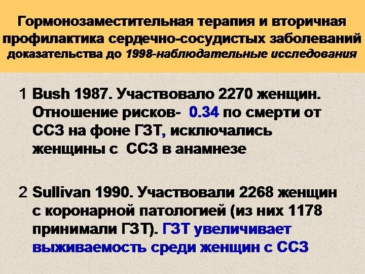 Гормонозаместительная терапия и вторичная профилактика сердечно-сосудистых заболеваний доказательства до 1998-наблюдательные исследования