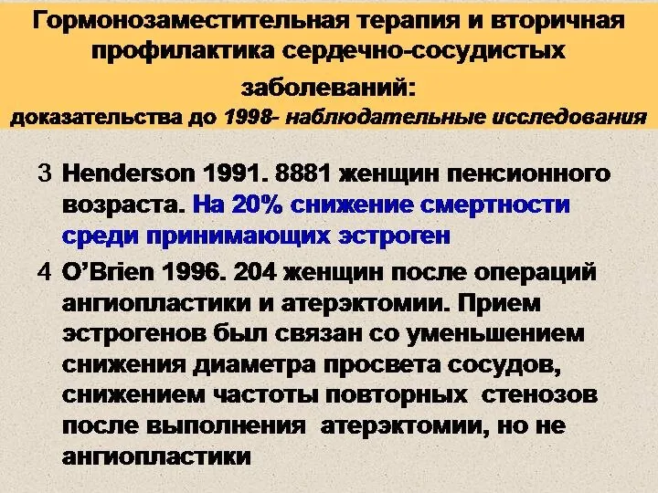 Гормонозаместительная терапия и вторичная профилактика сердечно-сосудистых заболеваний: доказательства до 1998- наблюдательные