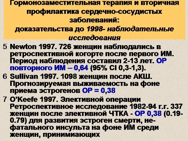 Newton 1997. 726 женщин наблюдались в ретроспективной когорте после первого ИМ.