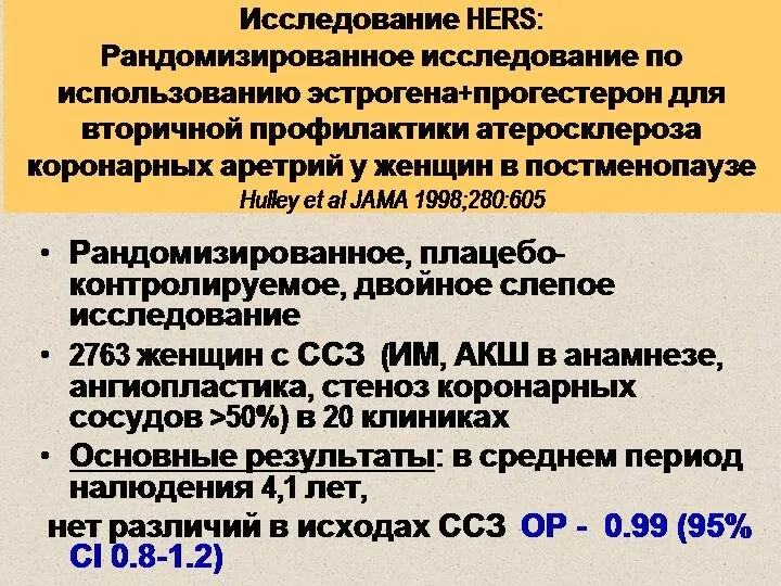 Исследование HERS: Рандомизированное исследование по использованию эстрогена+прогестерон для вторичной профилактики атеросклероза