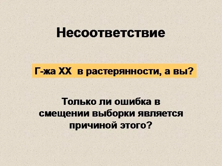 Несоответствие Только ли ошибка в смещении выборки является причиной этого? Г-жа XX в растерянности, а вы?