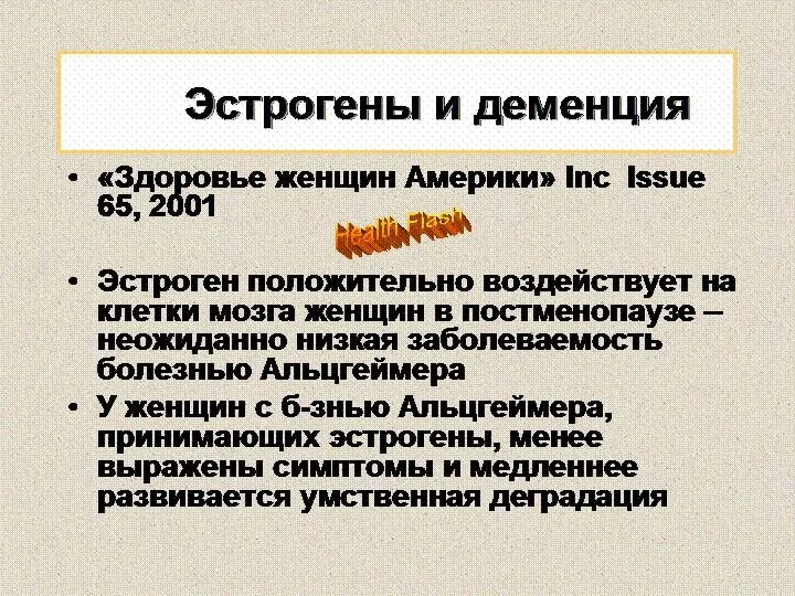 Эстрогены и деменция «Здоровье женщин Америки» Inc Issue 65, 2001 Эстроген