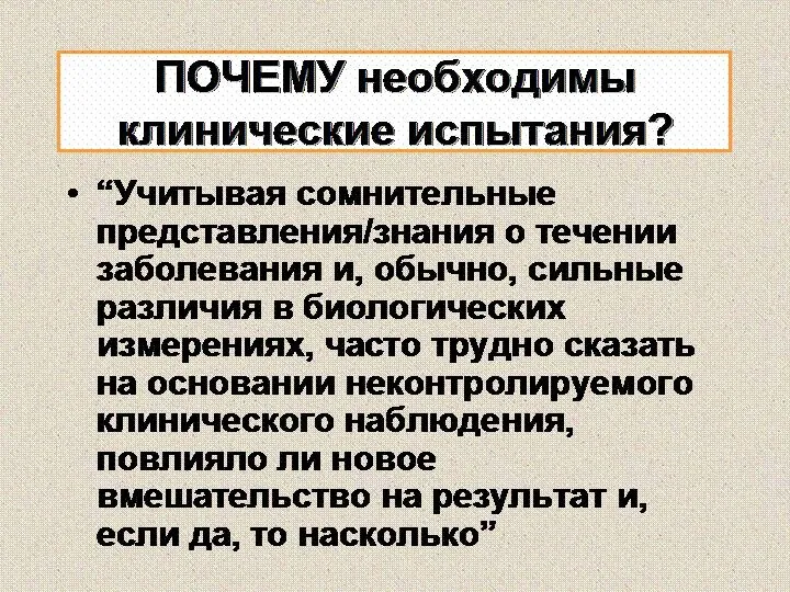 ПОЧЕМУ необходимы клинические испытания? “Учитывая сомнительные представления/знания о течении заболевания и,