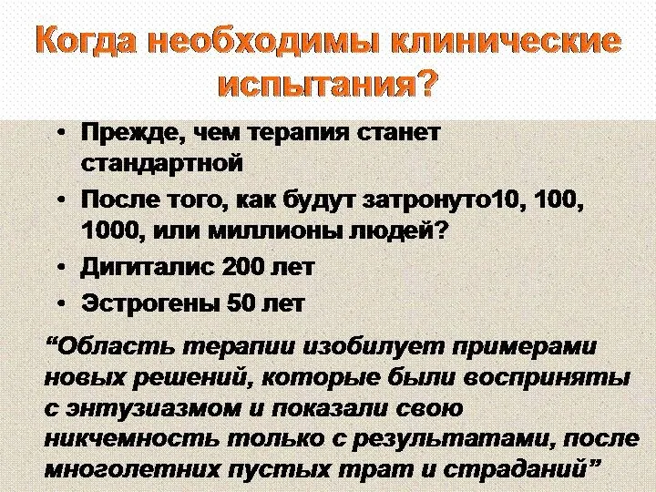 Когда необходимы клинические испытания? Прежде, чем терапия станет стандартной После того,