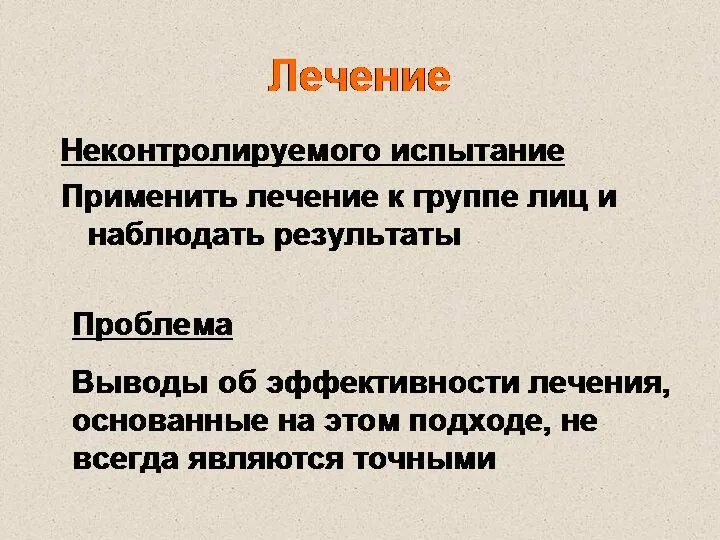 Лечение Неконтролируемого испытание Применить лечение к группе лиц и наблюдать результаты