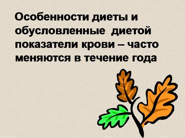 Особенности диеты и обусловленные диетой показатели крови – часто меняются в течение года