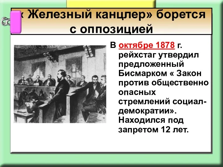 В октябре 1878 г. рейхстаг утвердил предложенный Бисмарком « Закон против