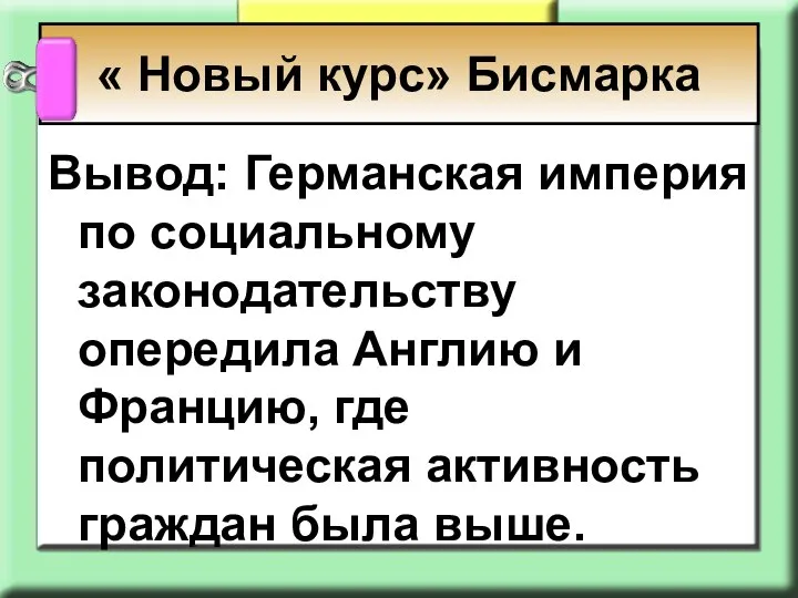 « Новый курс» Бисмарка Вывод: Германская империя по социальному законодательству опередила