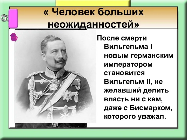 После смерти Вильгельма I новым германским императором становится Вильгельм II, не