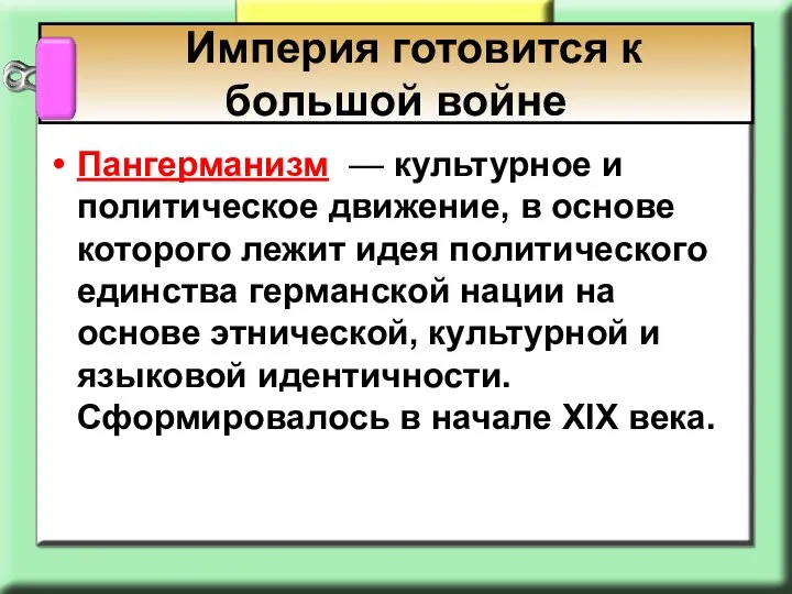 Империя готовится к большой войне Пангерманизм — культурное и политическое движение,