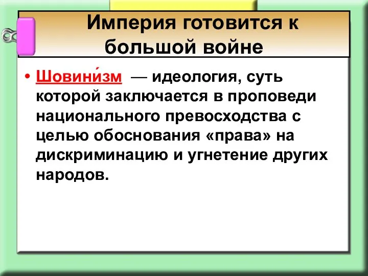 Шовини́зм — идеология, суть которой заключается в проповеди национального превосходства с