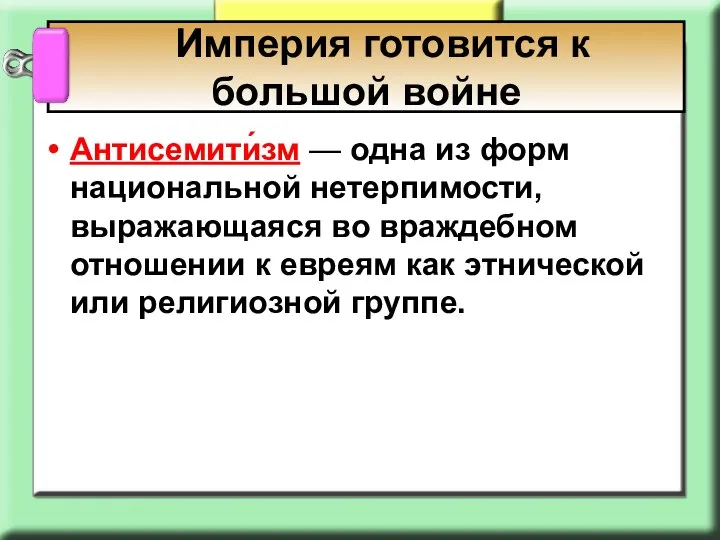 Антисемити́зм — одна из форм национальной нетерпимости, выражающаяся во враждебном отношении