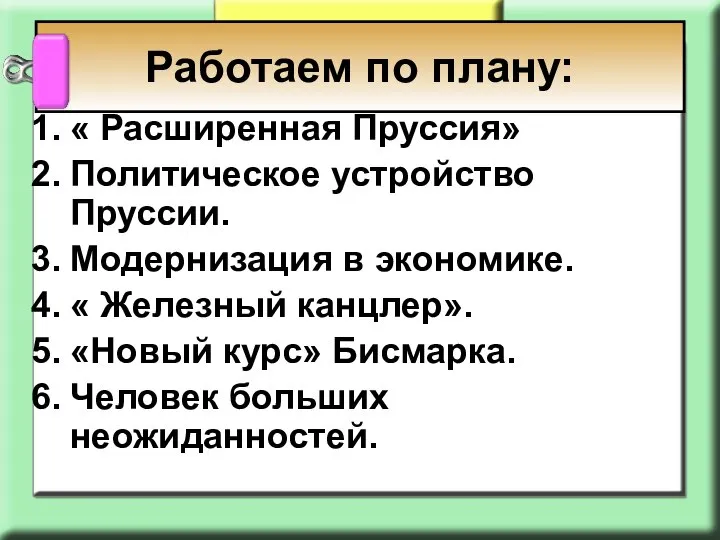 Работаем по плану: « Расширенная Пруссия» Политическое устройство Пруссии. Модернизация в