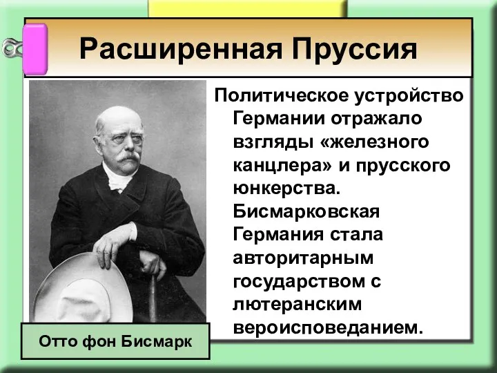 Политическое устройство Германии отражало взгляды «железного канцлера» и прусского юнкерства. Бисмарковская