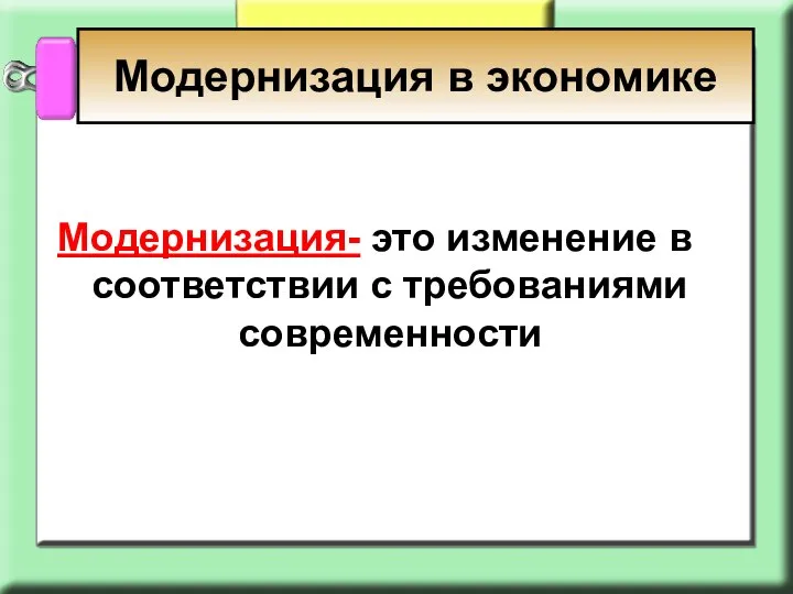 Модернизация- это изменение в соответствии с требованиями современности Модернизация в экономике