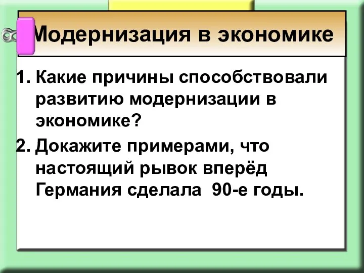 Модернизация в экономике Какие причины способствовали развитию модернизации в экономике? Докажите