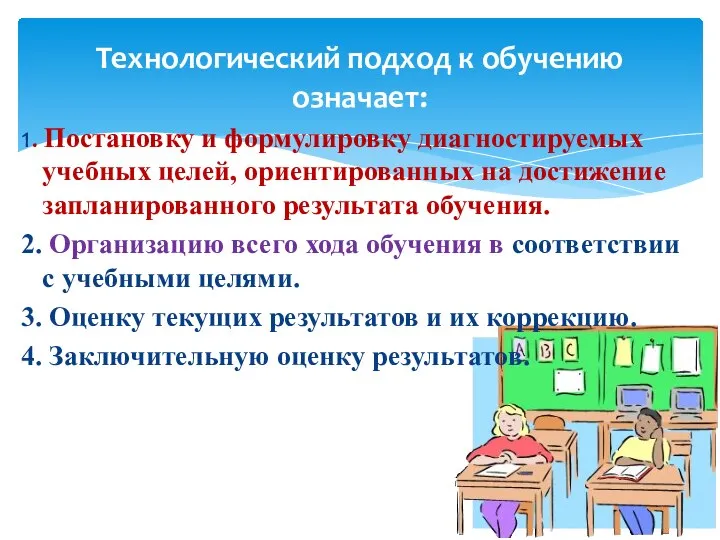 Технологический подход к обучению означает: 1. Постановку и формулировку диагностируемых учебных