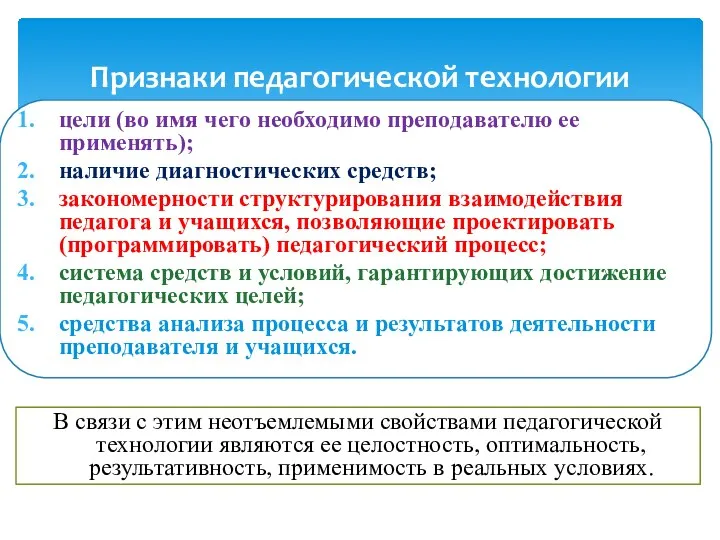 Признаки педагогической технологии цели (во имя чего необходимо преподавателю ее применять);