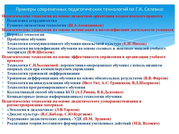 Примеры современных педагогических технологий по Г.К. Селевко: Педагогические технологии на основе