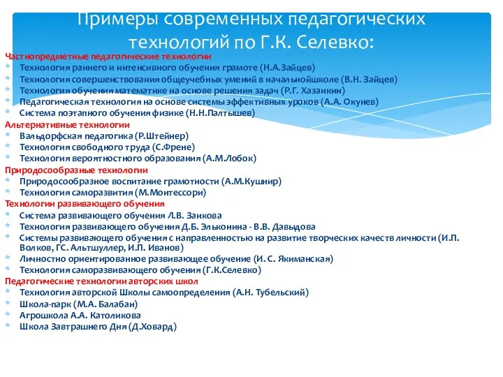 Примеры современных педагогических технологий по Г.К. Селевко: Частнопредметные педагогические технологии Технология