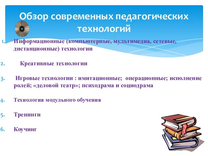 Обзор современных педагогических технологий Информационные (компьютерные, мультимедиа, сетевые, дистанционные) технологии Креативные