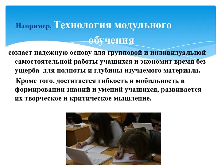 Например, Технология модульного обучения создает надежную основу для групповой и индивидуальной