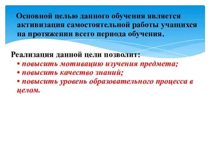 Основной целью данного обучения является активизация самостоятельной работы учащихся на протяжении