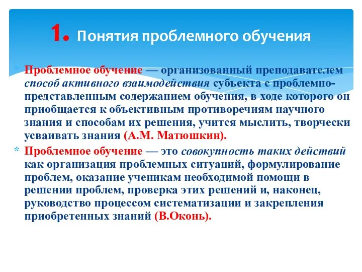 1. Понятия проблемного обучения Проблемное обучение — организованный преподавателем способ активного