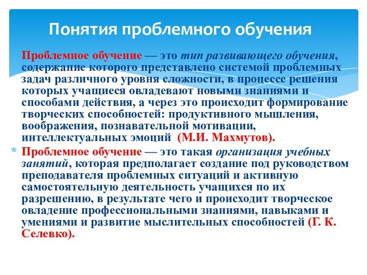 Понятия проблемного обучения Проблемное обучение — это тип развивающего обучения, содержание