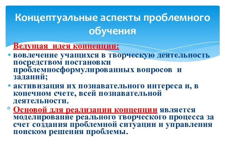 Концептуальные аспекты проблемного обучения Ведущая идея концепции: вовлечение учащихся в творческую