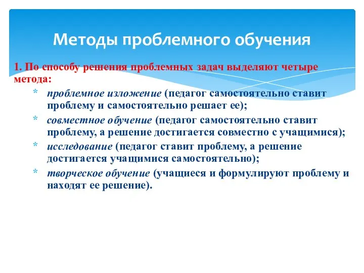 Методы проблемного обучения 1. По способу решения проблемных задач выделяют четыре