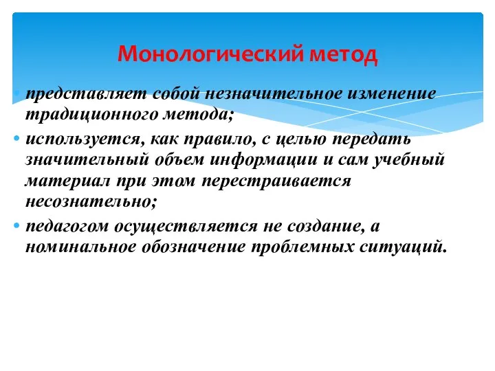 Монологический метод представляет собой незначительное изменение традиционного метода; используется, как правило,