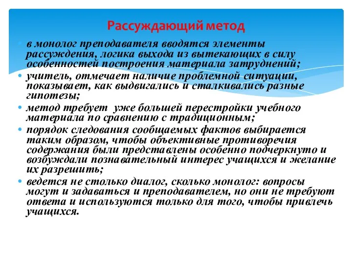 Рассуждающий метод в монолог преподавателя вводятся элементы рассуждения, логика выхода из