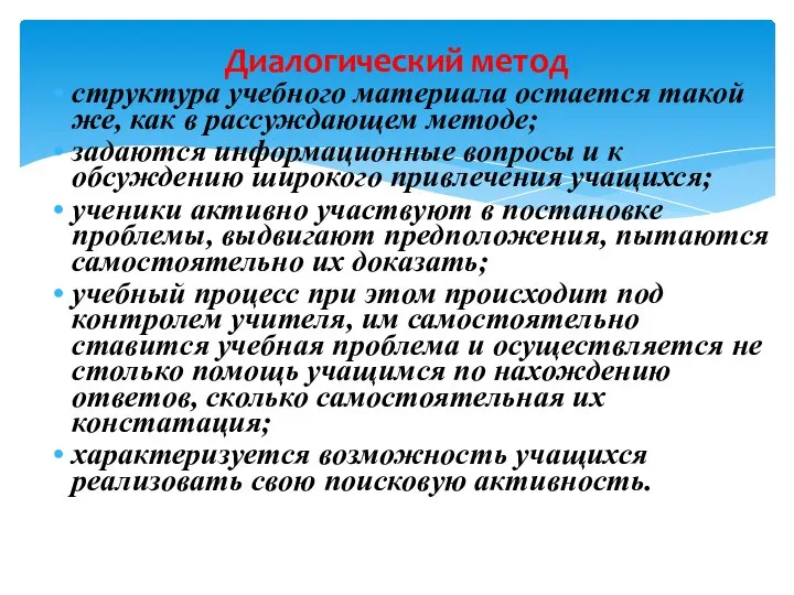 Диалогический метод структура учебного материала остается такой же, как в рассуждающем