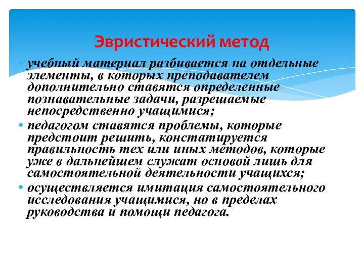 Эвристический метод учебный материал разбивается на отдельные элементы, в которых преподавателем