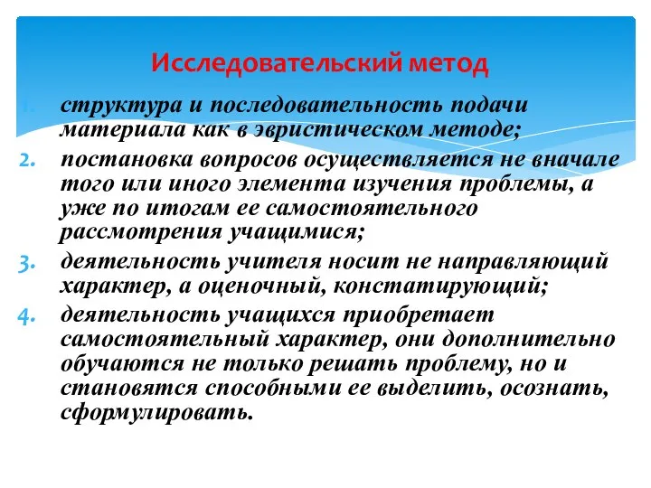 Исследовательский метод структура и последовательность подачи материала как в эвристическом методе;