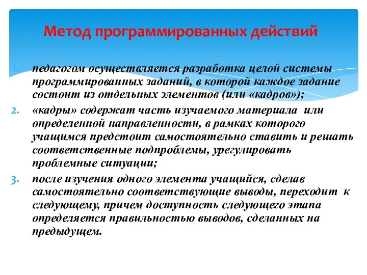 Метод программированных действий педагогом осуществляется разработка целой системы программированных заданий, в