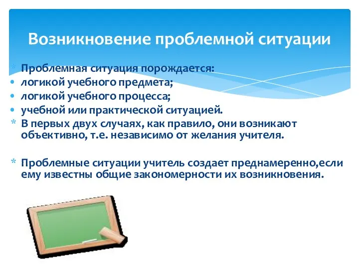 Возникновение проблемной ситуации Проблемная ситуация порождается: логикой учебного предмета; логикой учебного