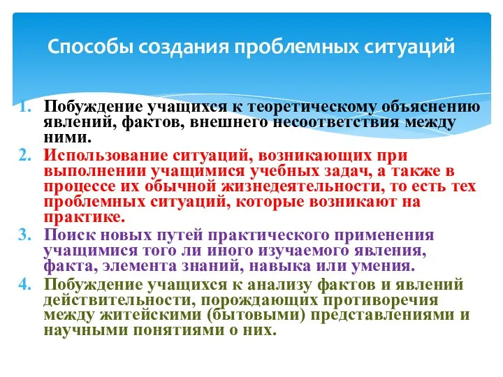 Способы создания проблемных ситуаций Побуждение учащихся к теоретическому объяснению явлений, фактов,