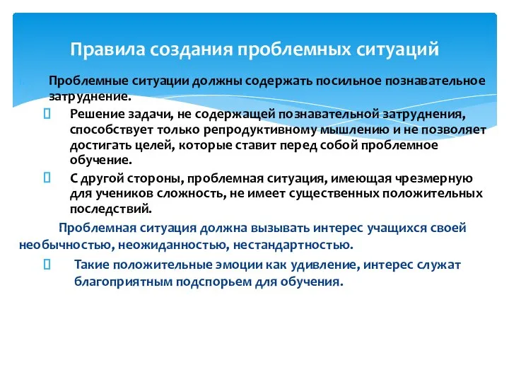 Правила создания проблемных ситуаций Проблемные ситуации должны содержать посильное познавательное затруднение.