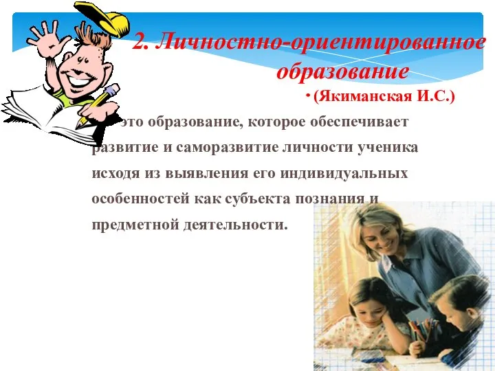 2. Личностно-ориентированное образование это образование, которое обеспечивает развитие и саморазвитие личности