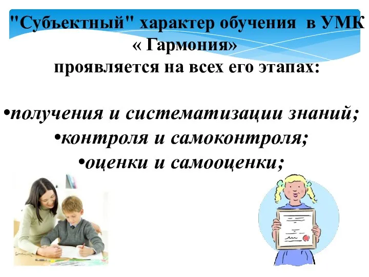 "Субъектный" характер обучения в УМК « Гармония» проявляется на всех его