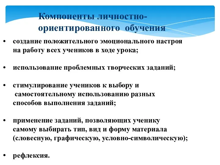 Компоненты личностно-ориентированного обучения создание положительного эмоционального настроя на работу всех учеников