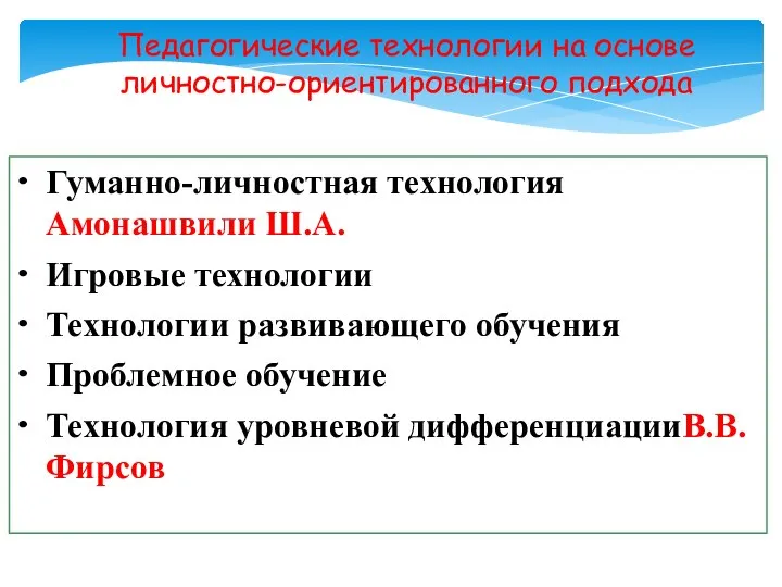 Педагогические технологии на основе личностно-ориентированного подхода Гуманно-личностная технология Амонашвили Ш.А. Игровые